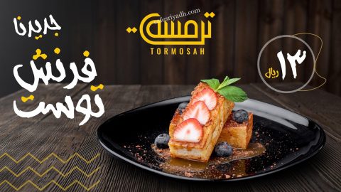 مطعم ترمسة الرياض (الأسعار+ المنيو+ الموقع)