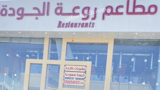 مطعم روعة الجودة الرياض (الأسعار + المنيو + الموقع )