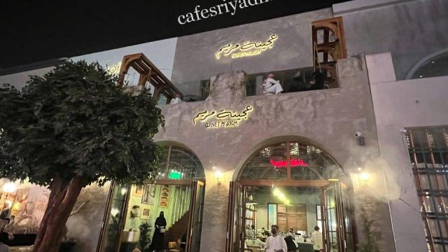 مطعم عجينة مريم الرياض (الأسعار + المنيو + الموقع )