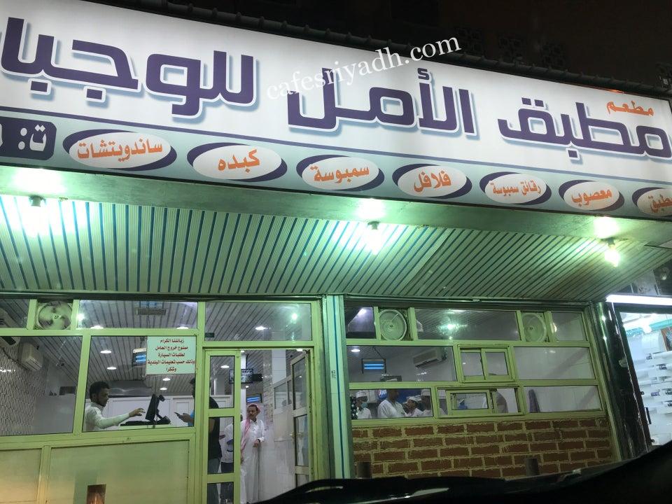 مطعم مطبق الأمل الرياض (الأسعار + المنيو + الموقع )