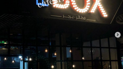 مطعم باي بوكس الرياض (الأسعار+ المنيو+ الموقع)