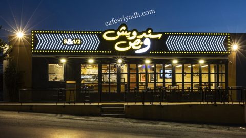 مطعم سندويش ونص الرياض (الأسعار + المنيو + الموقع )