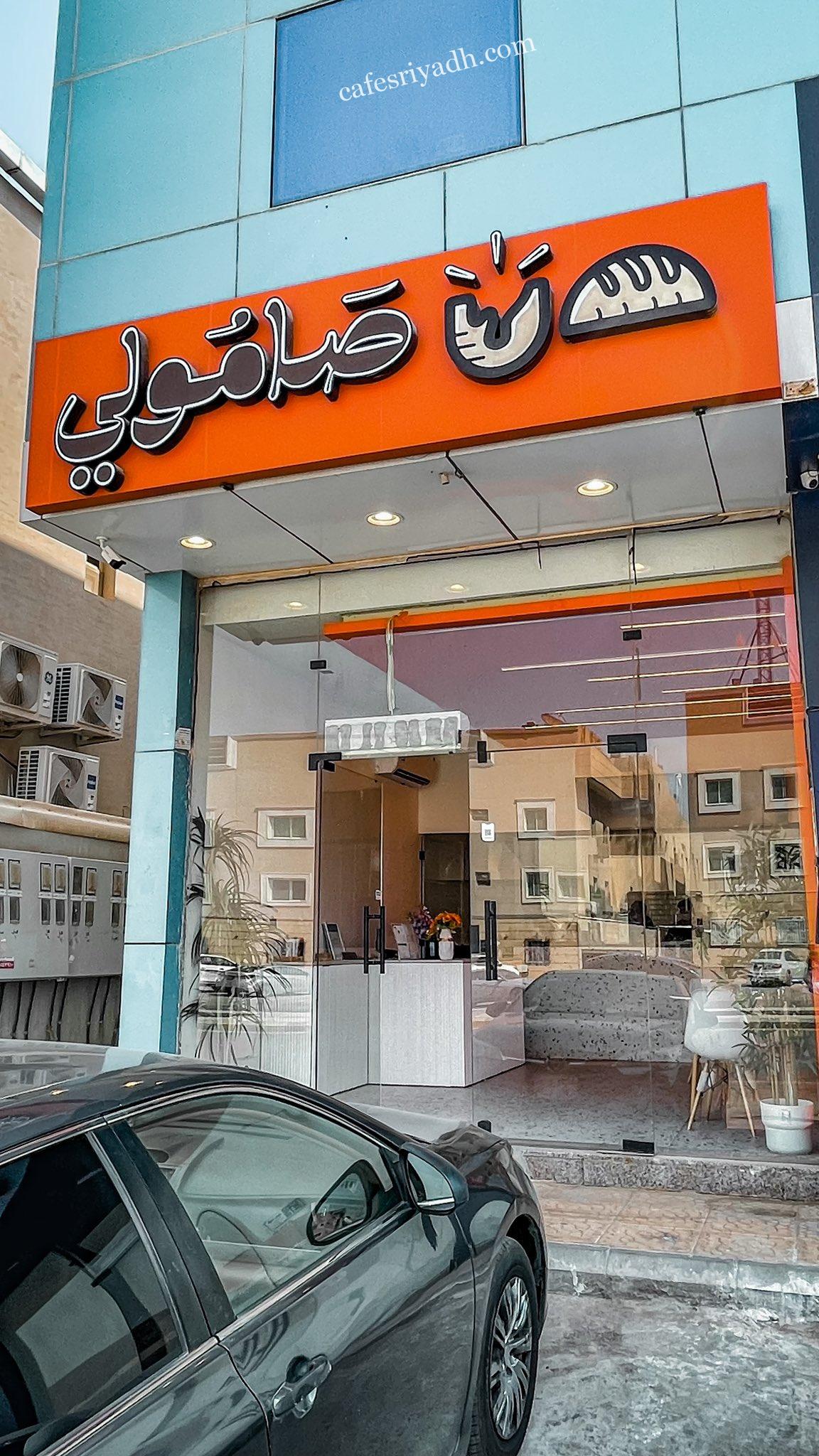مطعم صامولي الرياض (الأسعار + المنيو + الموقع )