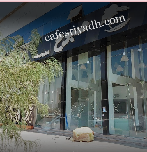 مطعم صبوح الرياض (الأسعار + المنيو + الموقع )