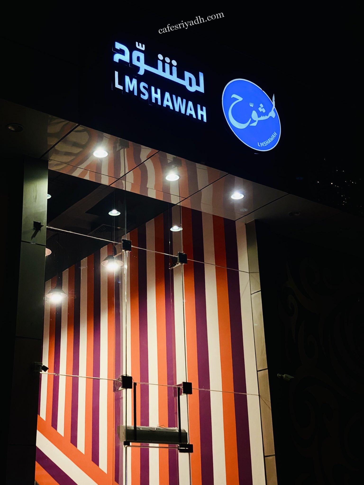 مطعم لمشوح الرياض (الأسعار + المنيو + الموقع )