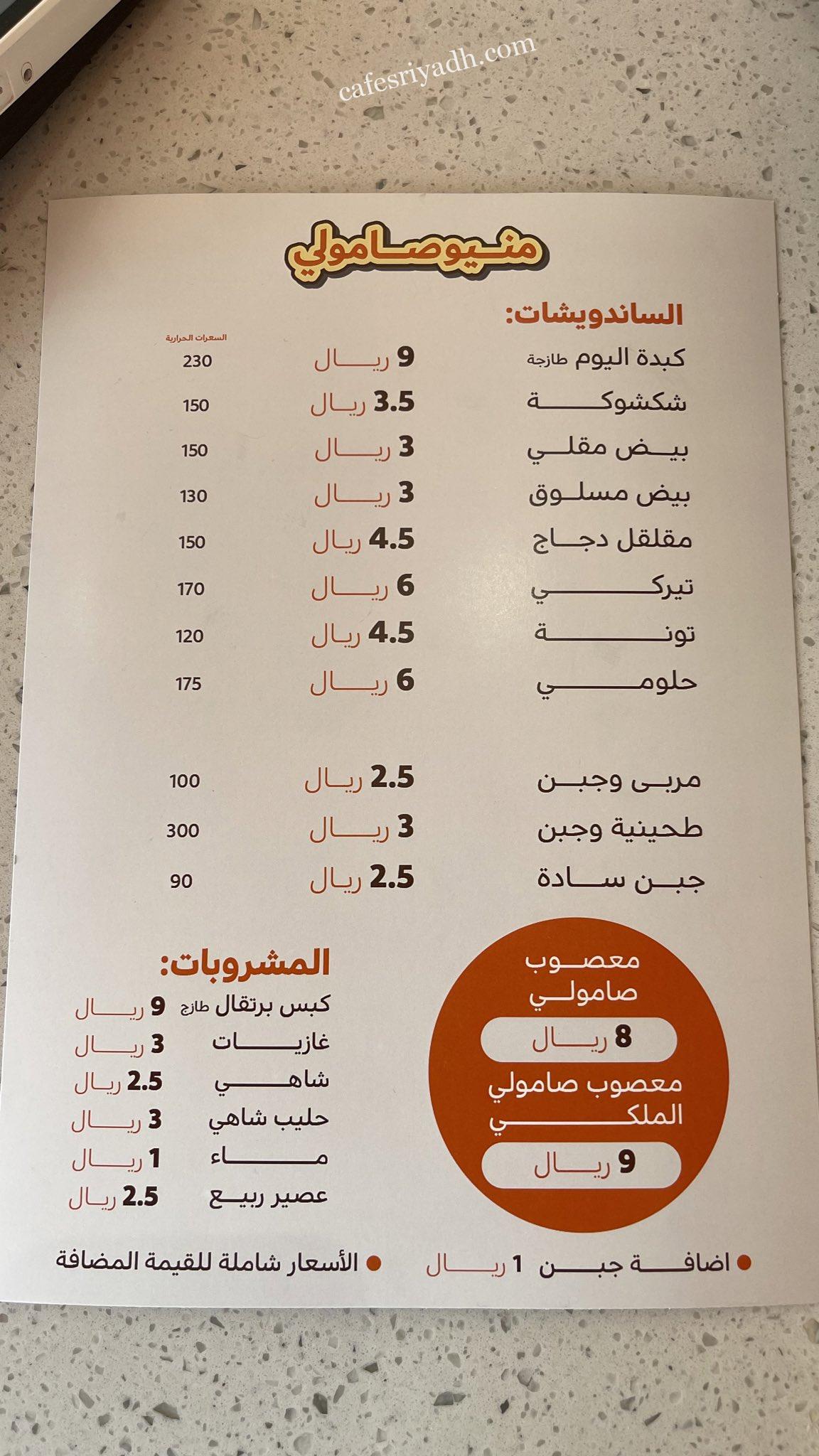 منيو مطعم صامولي الرياض