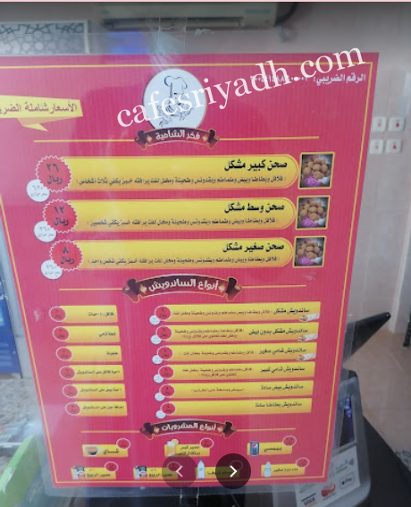 منيو مطعم فخر الشامية بالاسعار