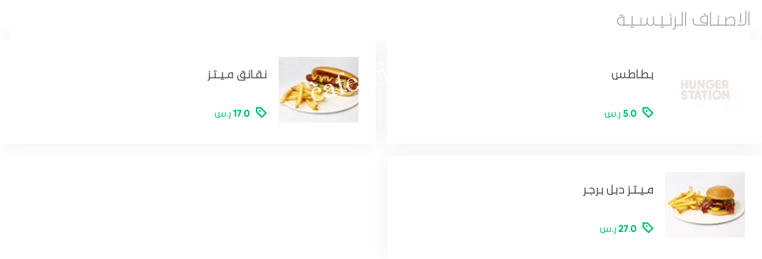 منيو مطعم ميتز الرياض