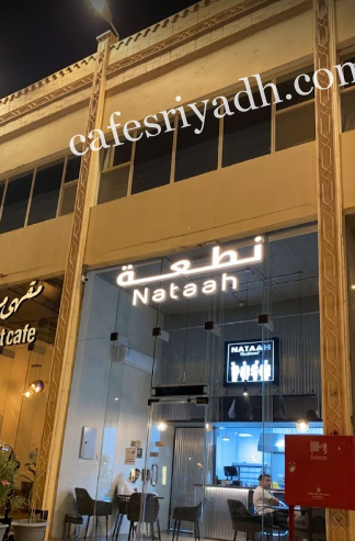 مطعم نطعة الرياض (الأسعار+ المنيو+ الموقع)
