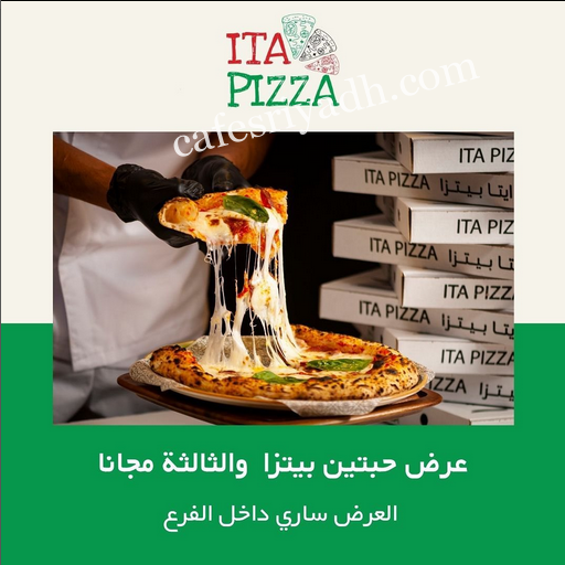 مطعم ايتا بيتزا الرياض