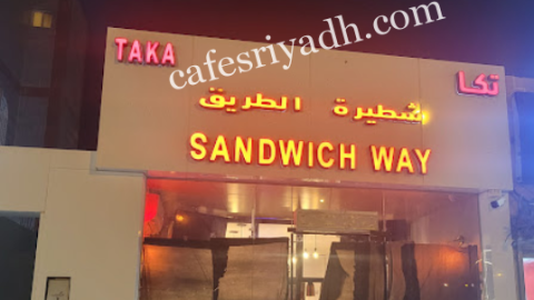 مطعم شطيرة الطريق الرياض (الأسعار+ المنيو+ الموقع)