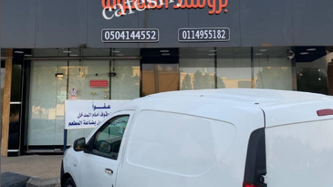 مطعم بروستد الشاخولة الرياض (الأسعار + المنيو + الموقع )