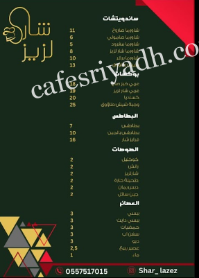 منيو مطعم شار لزيز الرياض