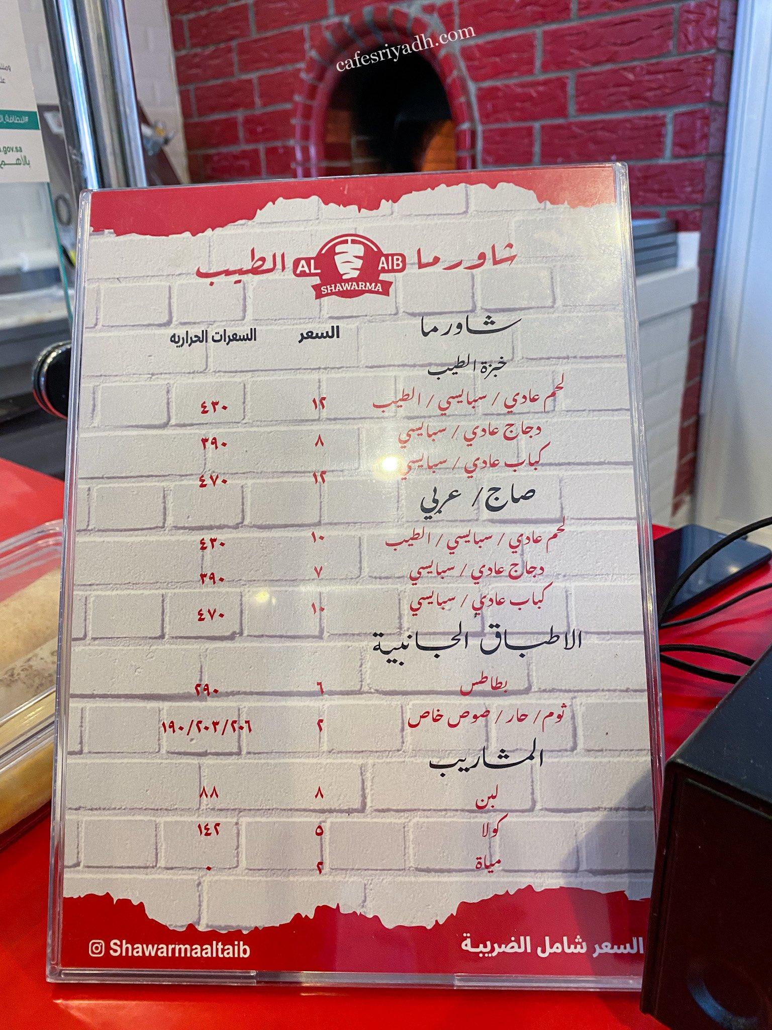 منيو مطعم شاورما الطيب الرياض
