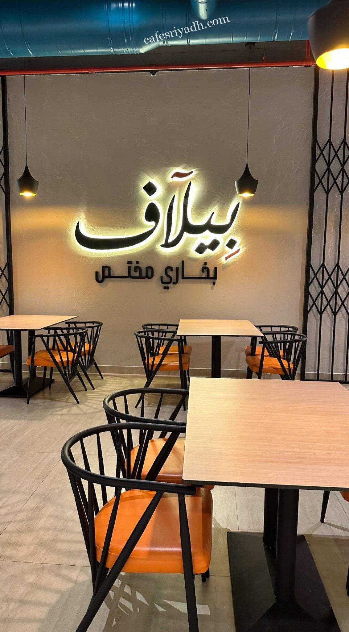 مطعم بيلاف الرياض (السعر +المنيو +العنوان)