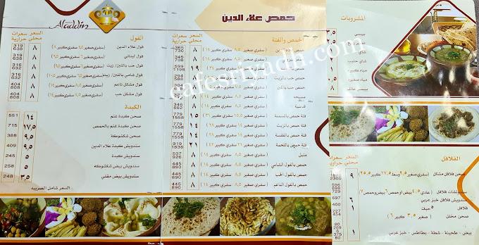 منيو مطعم حمص علاء الدين الدرعية