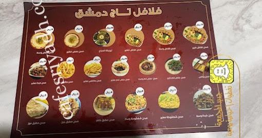 منيو مطعم فلافل تاج دمشق المجمعه 