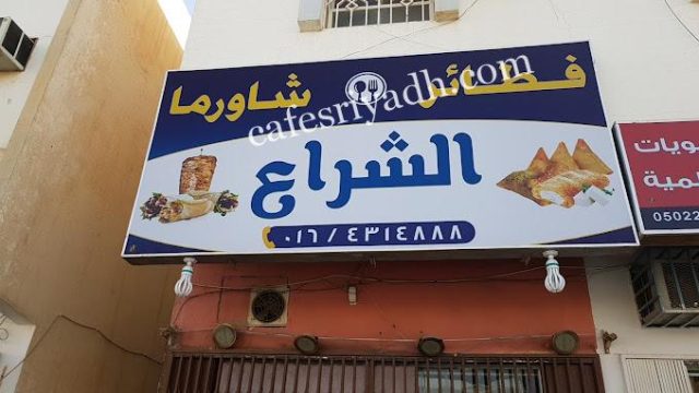 مطعم الشراع المجمعه (الأسعار+ المنيو+ الموقع)