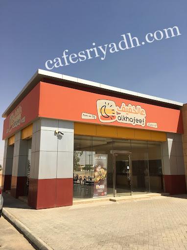 مطعم عالخفيف المجمعه (الأسعار + المنيو + الموقع )