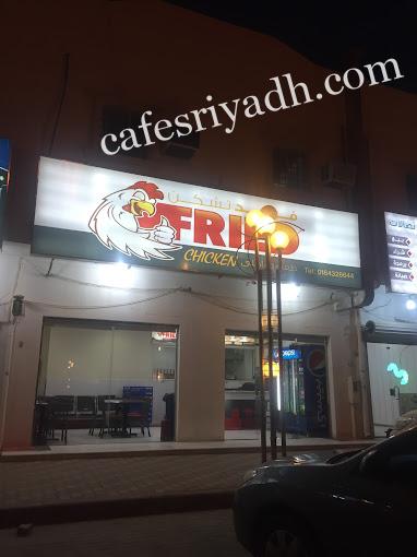 مطعم فرايد تشكن المجمعه (الأسعار + المنيو + الموقع )
