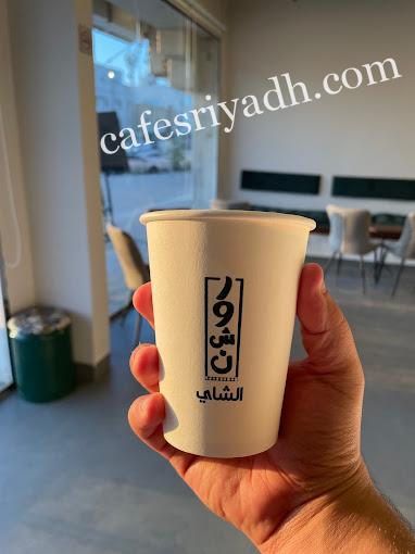 مقهى روشن الشاي الرياض (الأسعار + المنيو + الموقع )