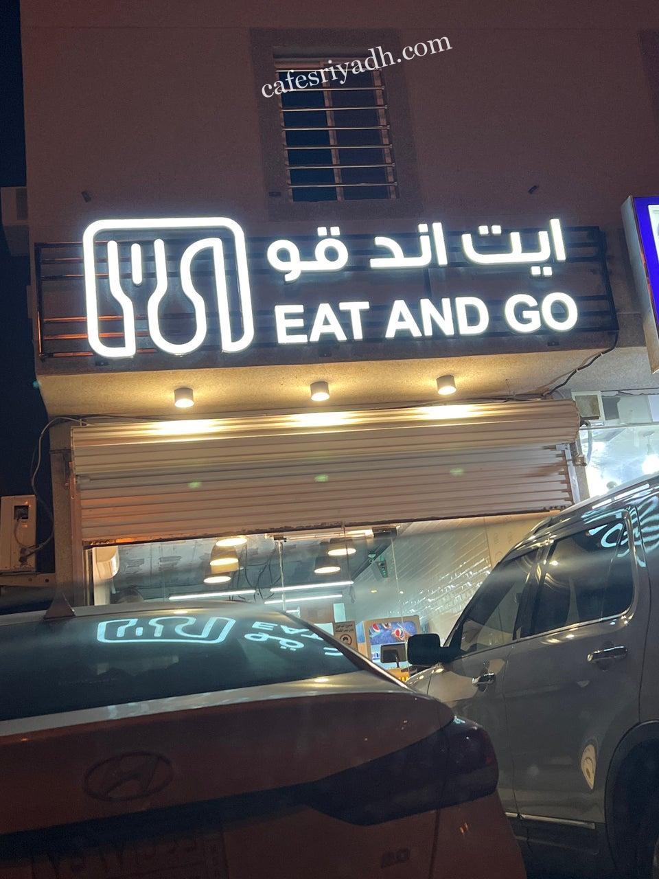 مطعم ايت اند قو الرياض (الأسعار+ المنيو+ الموقع)
