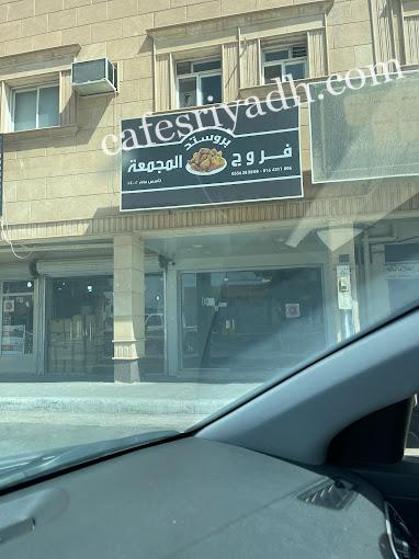 مطعم بروست فروج المجمعه (الأسعار + المنيو + الموقع )