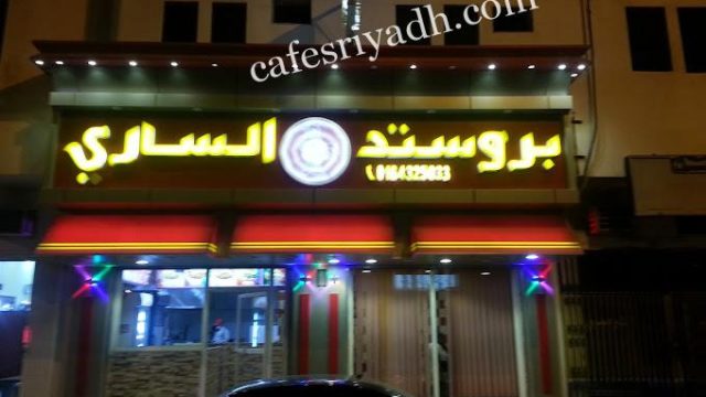 مطعم بروستد الساري المجمعه (الأسعار + المنيو + الموقع )