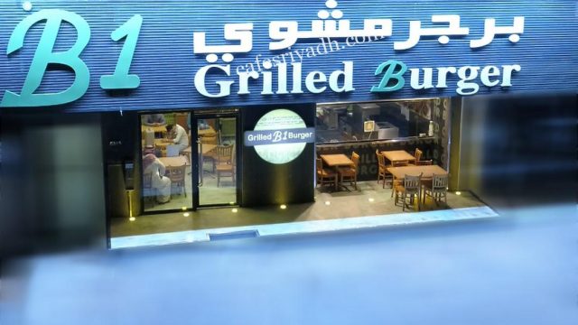 مطعم بي ون برجر المجمعه (الأسعار + المنيو + الموقع )
