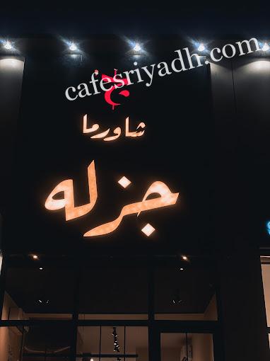 مطعم شاورما جزله المجمعه (الأسعار+ المنيو+ الموقع)