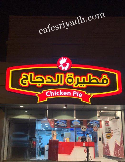 مطعم فطيرة الدجاج المجمعه (الأسعار + المنيو + الموقع )