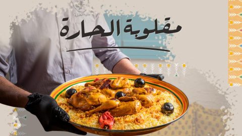 مطعم مقلوبة الحارة المجمعه (الأسعار+ المنيو+ الموقع)