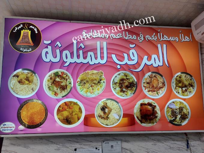 منيو مطعم المرقب المجمعه