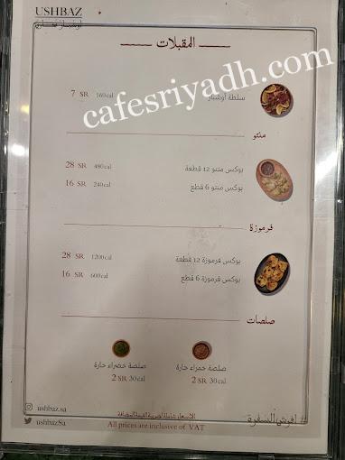 منيو مطعم اوشباز بخاري الرياض