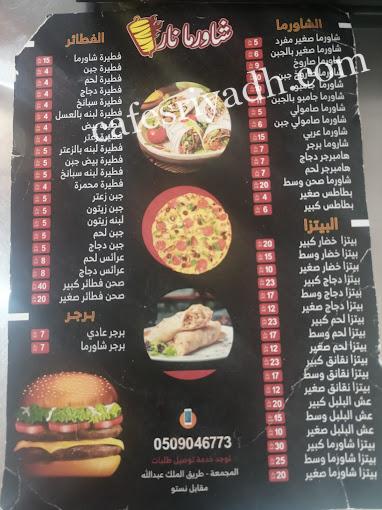 منيو مطعم شاورما نار المجمعه