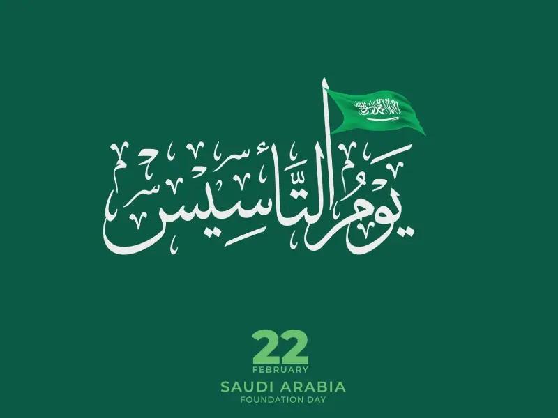 يوم التأسيس الدولة السعودية