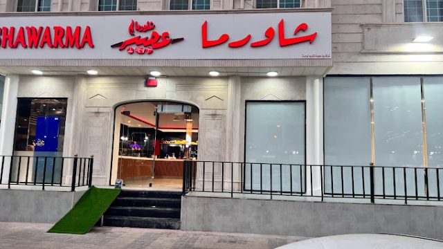 مطعم شاورما عجيبة الرياض (الأسعار+ المنيو+ الموقع)