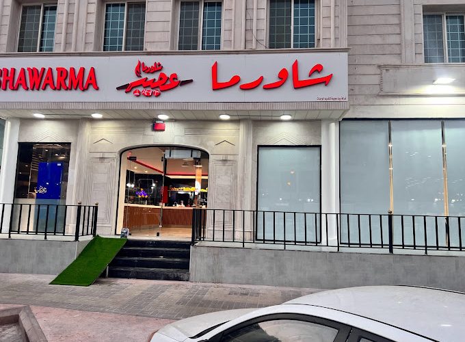 مطعم شاورما عجيبة الرياض