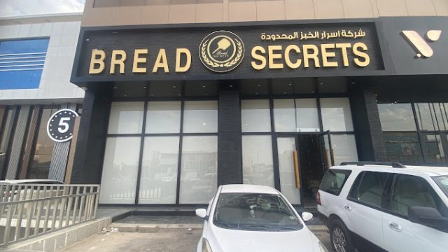 اسرار الخبز للحلويات الرياض (الأسعار + المنيو + الموقع )