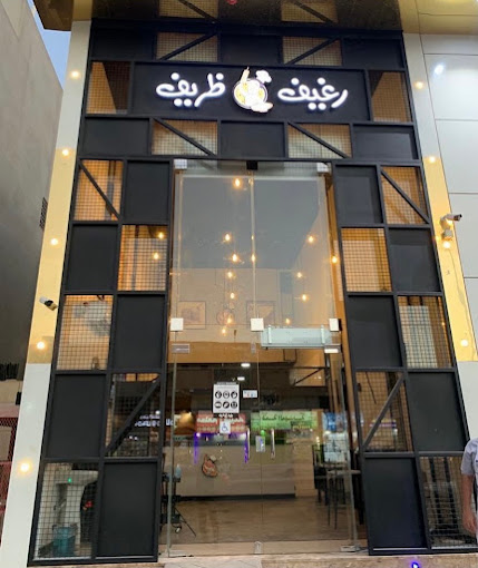 مطعم رغيف ظريف الرياض ( الأسعار + المنيو + الموقع )