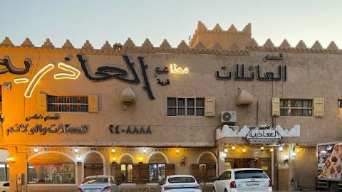 مطعم قرية العاذرية الرياض (الأسعار + المنيو + الموقع )