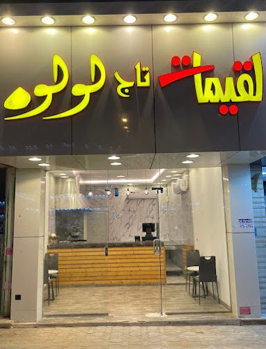 لقيمات لولو الخرج