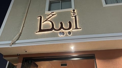 مطعم أُبيكا OBIKA الرياض (الأسعار + المنيو + الموقع )