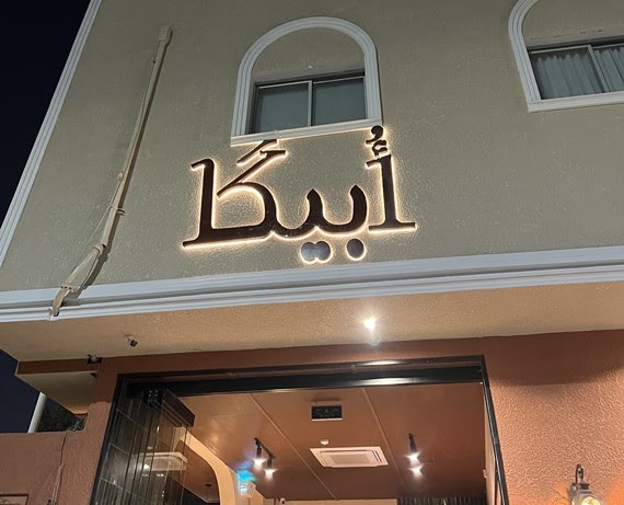 مطعم أُبيكا الرياض