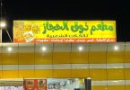 مطعم الحجاز البخاري عفيف