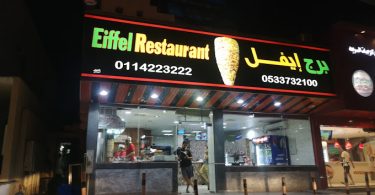 مطعم برج إيفل الرياض