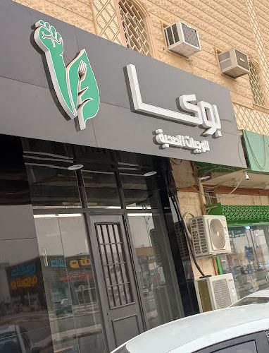 مطعم بوكا الخرج