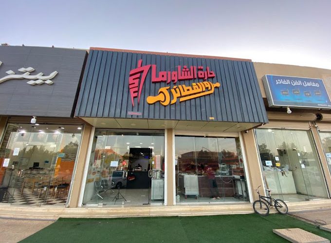 مطعم حارة الشاورما والفطائر الزلفي
