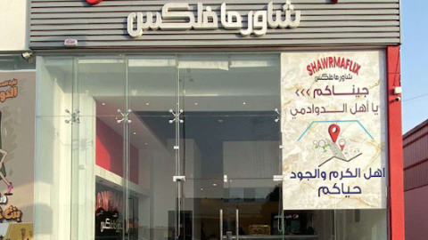 مطعم شاورما فلكس الدوادمي ( الأسعار + المنيو + الموقع )