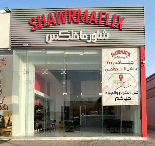 مطعم شاورما فلكس الدوادمي ( الأسعار + المنيو + الموقع )